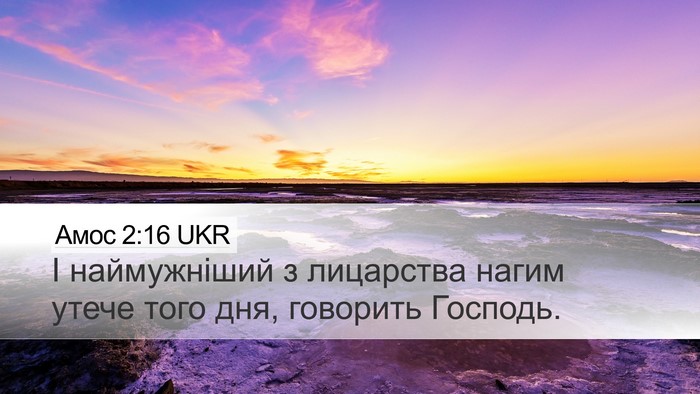 Амос 2:16 UKR Bible Verse Image