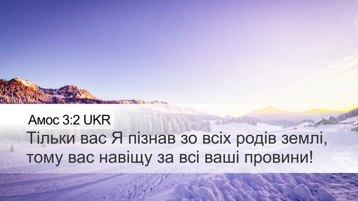 Амос 3:2 UKR Bible Verse Image