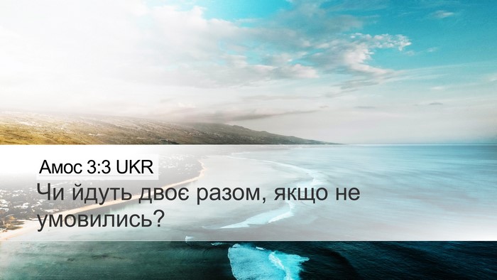 Амос 3:3 UKR Bible Verse Image