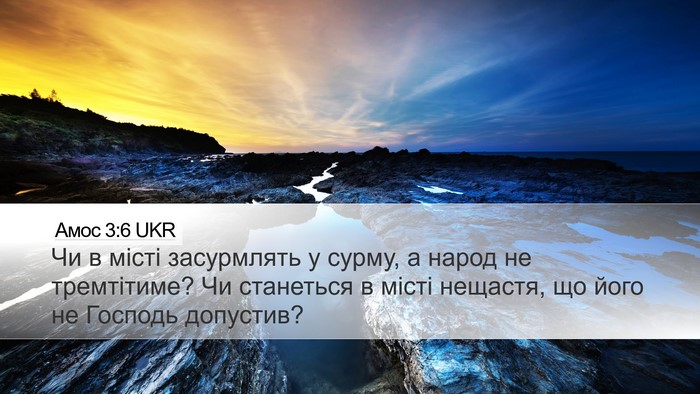 Амос 3:6 UKR Bible Verse Image