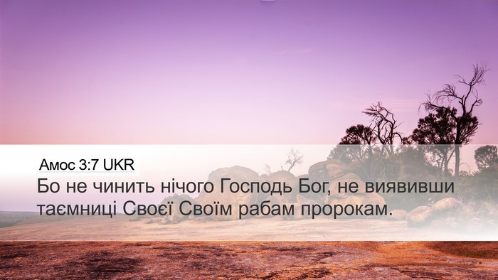 Амос 3:7 UKR Bible Verse Image