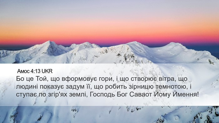 Амос 4:13 UKR Bible Verse Image