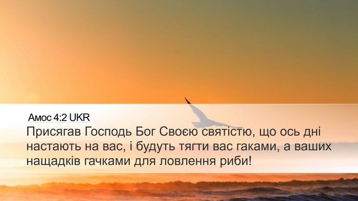 Амос 4:2 UKR Bible Verse Image