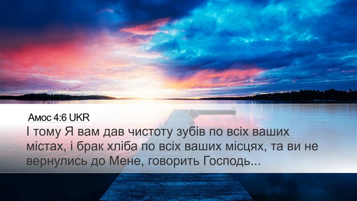 Амос 4:6 UKR Bible Verse Image