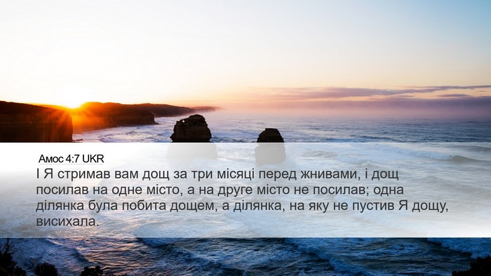 Амос 4:7 UKR Bible Verse Image