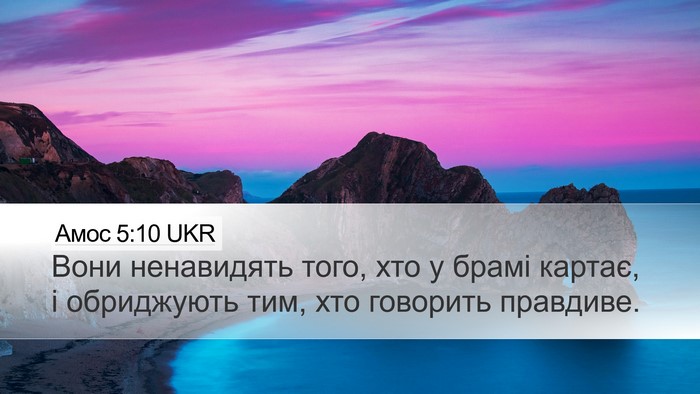 Амос 5:10 UKR Bible Verse Image