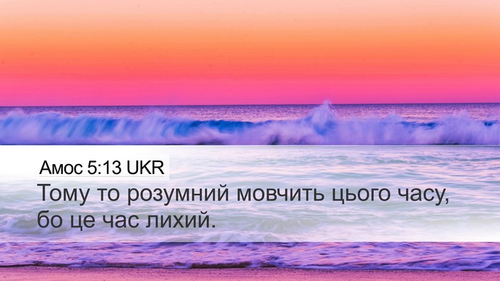 Амос 5:13 UKR Bible Verse Image
