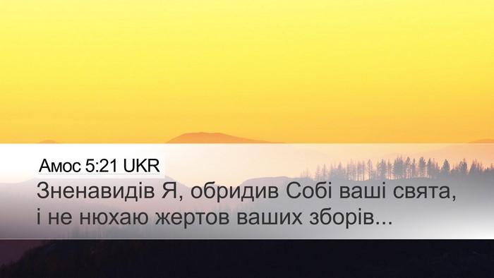 Амос 5:21 UKR Bible Verse Image