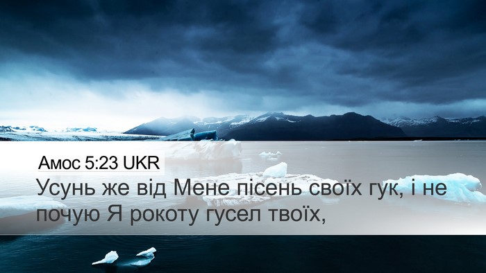 Амос 5:23 UKR Bible Verse Image