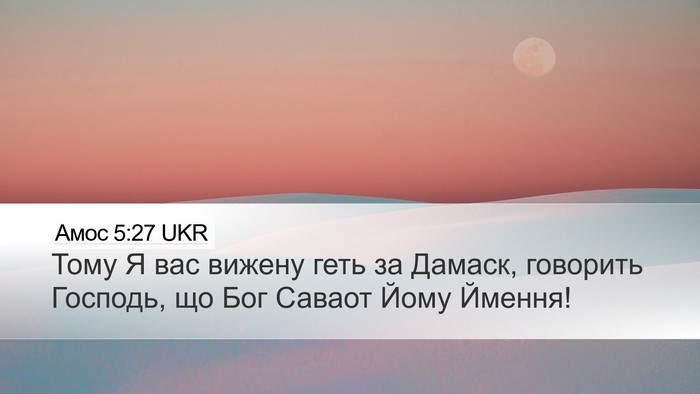 Амос 5:27 UKR Bible Verse Image