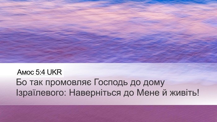 Амос 5:4 UKR Bible Verse Image