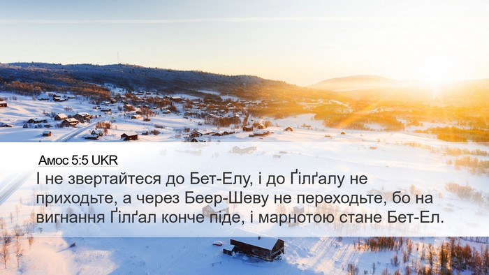 Амос 5:5 UKR Bible Verse Image