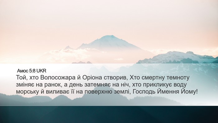 Амос 5:8 UKR Bible Verse Image