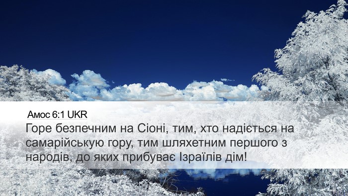 Амос 6:1 UKR Bible Verse Image