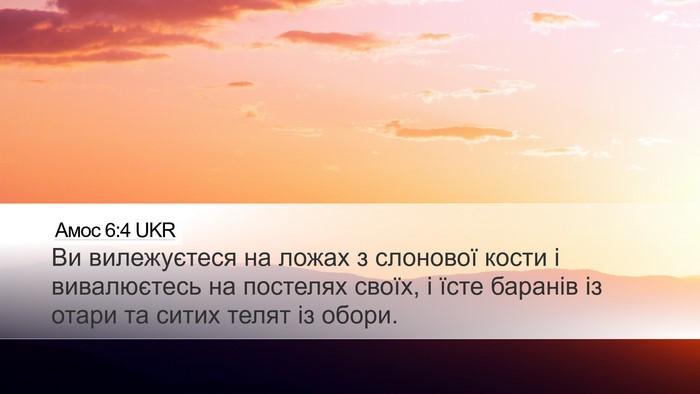 Амос 6:4 UKR Bible Verse Image