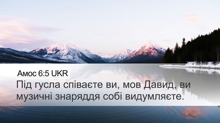 Амос 6:5 UKR Bible Verse Image