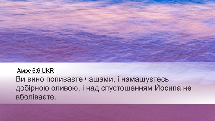 Амос 6:6 UKR Bible Verse Image