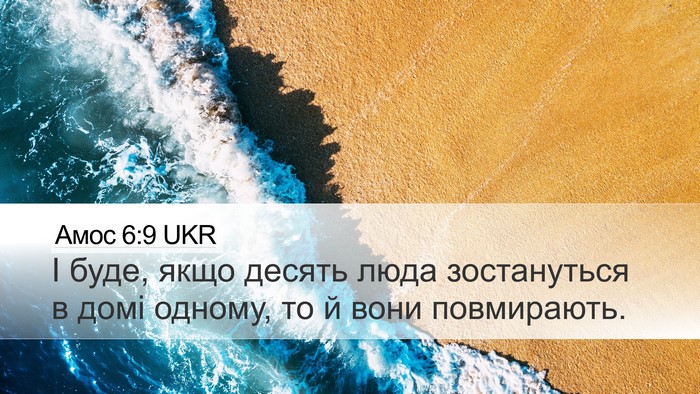 Амос 6:9 UKR Desktop Wallpaper - І буде, якщо десять люда - Desktop Bible Verse Wallpaper