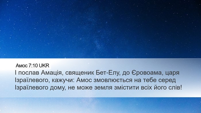 Амос 7:10 UKR Bible Verse Image