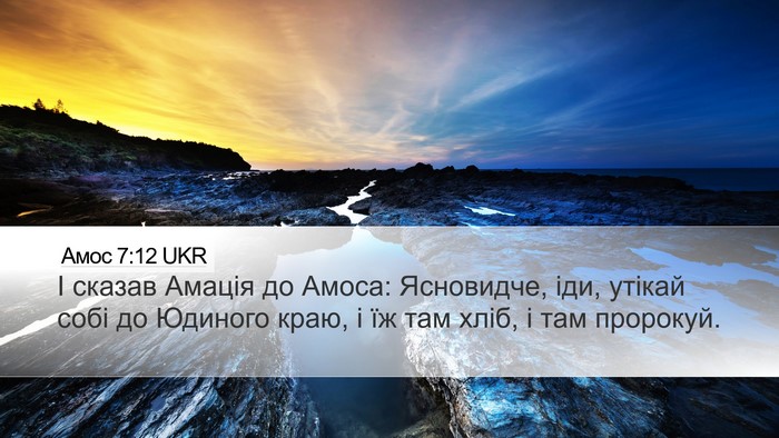 Амос 7:12 UKR Bible Verse Image
