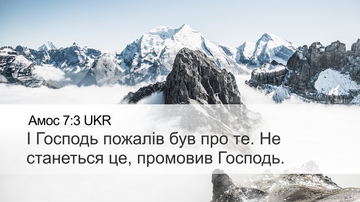 Амос 7:3 UKR Bible Verse Image