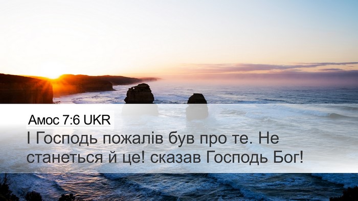 Амос 7:6 UKR Bible Verse Image