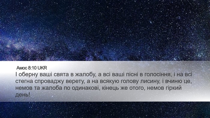 Амос 8:10 UKR Bible Verse Image