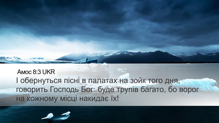 Амос 8:3 UKR Bible Verse Image