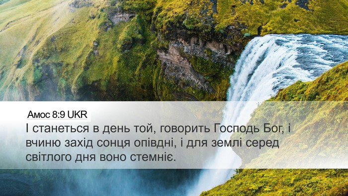 Амос 8:9 UKR Bible Verse Image