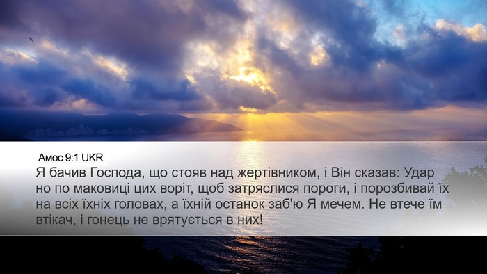 Амос 9:1 UKR Bible Verse Image