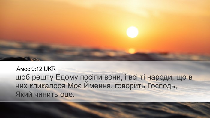 Амос 9:12 UKR Bible Verse Image