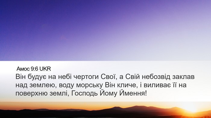 Амос 9:6 UKR Bible Verse Image