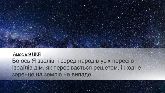 Амос 9:9 UKR Bible Verse Image