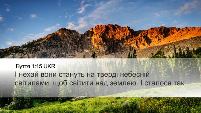 Буття 1:15 UKR Desktop Wallpaper - І нехай вони стануть на - Desktop Bible Verse Wallpaper