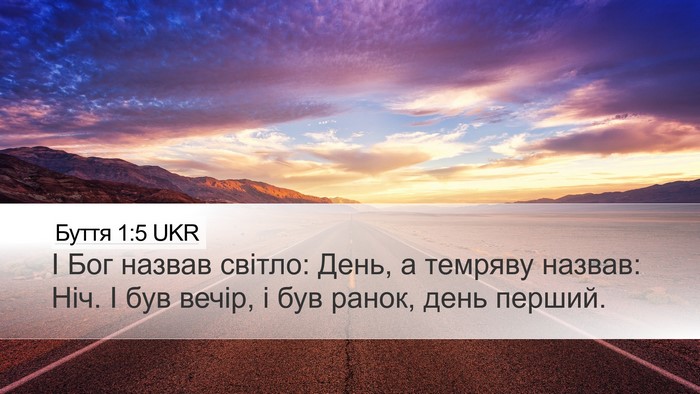 Буття 1:5 UKR Desktop Wallpaper - І Бог назвав світло: День, а - Desktop Bible Verse Wallpaper