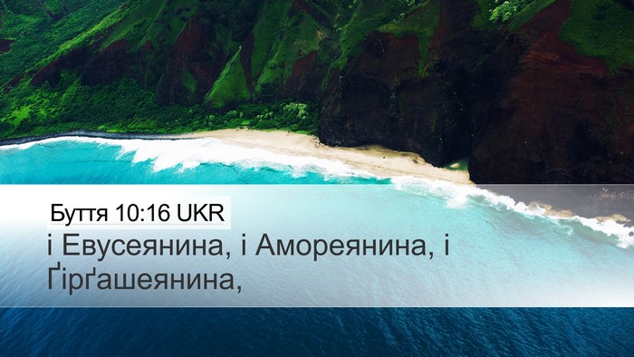 Буття 10:16 UKR Bible Verse Image