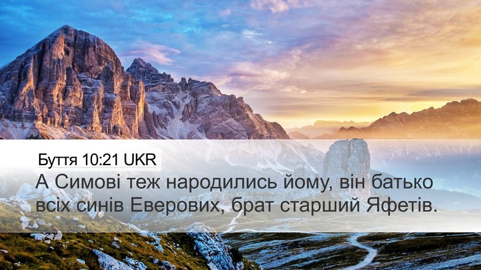 Буття 10:21 UKR Bible Verse Image