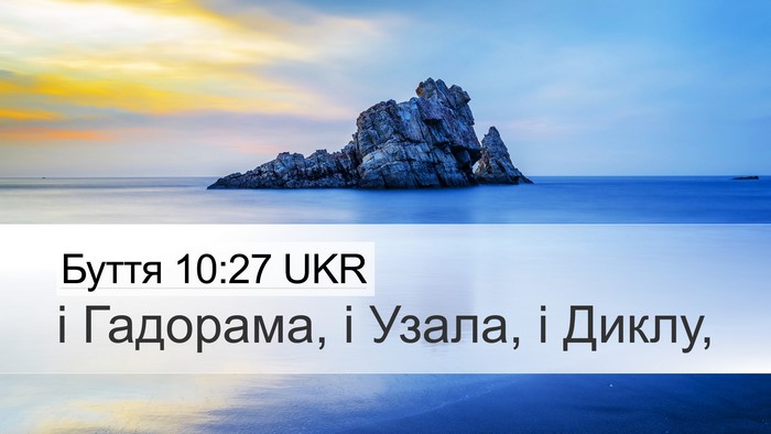 Буття 10:27 UKR Desktop Wallpaper - і Гадорама, і Узала, і - Desktop Bible Verse Wallpaper