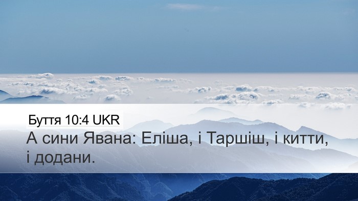 Буття 10:4 UKR Bible Verse Image