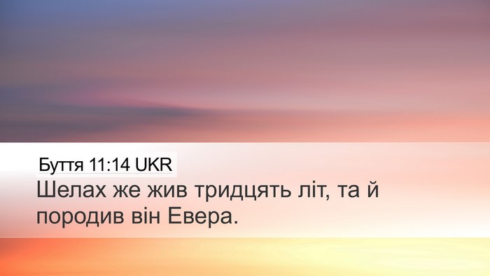 Буття 11:14 UKR Desktop Wallpaper - Шелах же жив тридцять літ, - Desktop Bible Verse Wallpaper