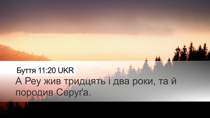 Буття 11:20 UKR Desktop Wallpaper - А Реу жив тридцять і два - Desktop Bible Verse Wallpaper