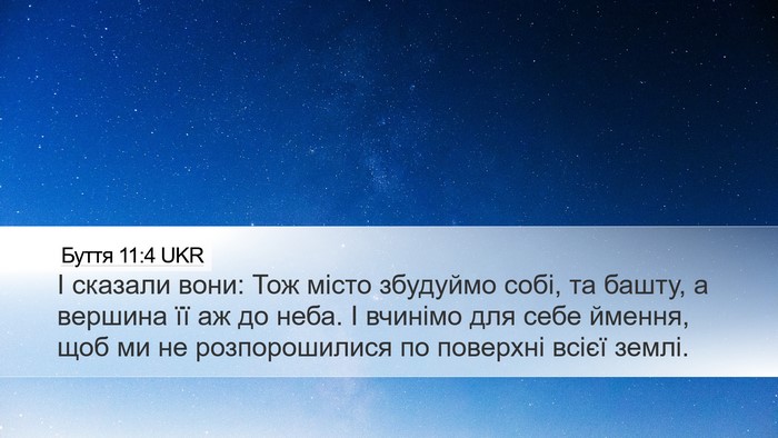 Буття 11:4 UKR Bible Verse Image
