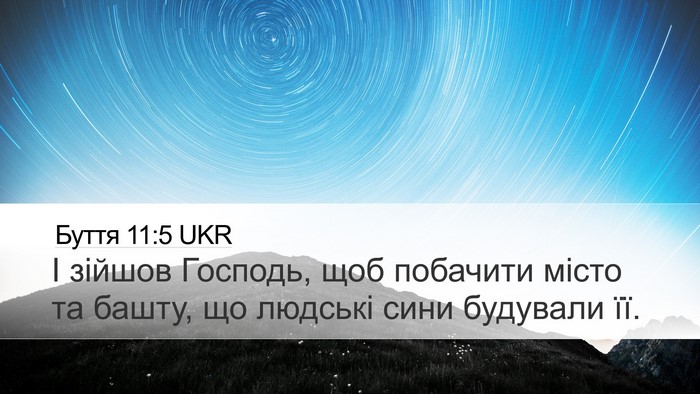 Буття 11:5 UKR Bible Verse Image