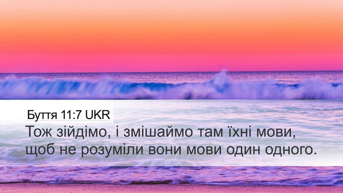 Буття 11:7 UKR Bible Verse Image