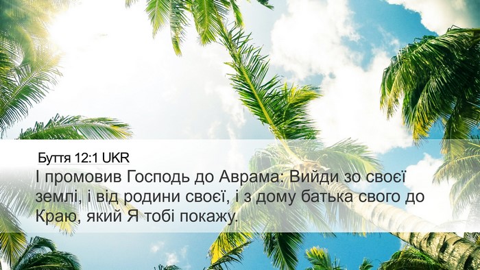 Буття 12:1 UKR Desktop Wallpaper - І промовив Господь до - Desktop Bible Verse Wallpaper