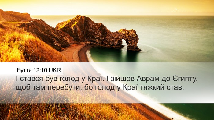 Буття 12:10 UKR Bible Verse Image