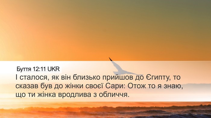 Буття 12:11 UKR Bible Verse Image
