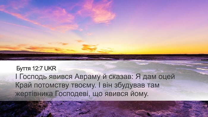 Буття 12:7 UKR Bible Verse Image