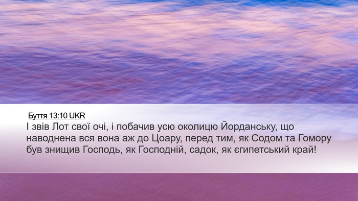 Буття 13:10 UKR Bible Verse Image