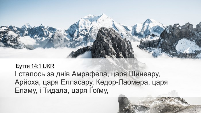 Буття 14:1 UKR Desktop Wallpaper - І сталось за днів Амрафела, - Desktop Bible Verse Wallpaper